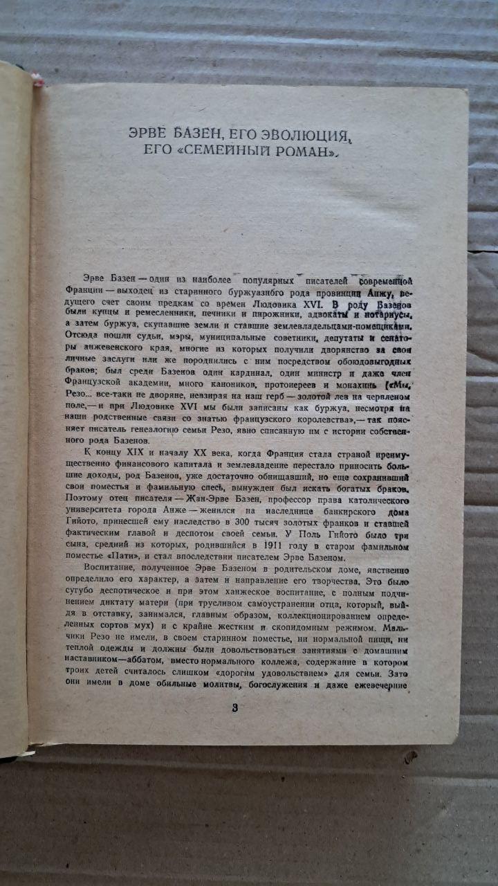 Эрве Базен. Семья Резо. Супружеская жизнь. 1977 — изображение 3