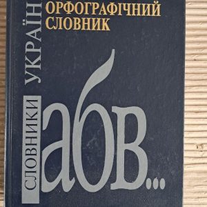 Український орфографічний словник. Близько 143 000 слів. М. М. Пещак. В. М. Русанівський. В. В. Чумак. Київ