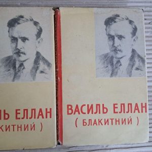 Василь Еллан. Блакитний. Твори в двох томах. Київ 1958