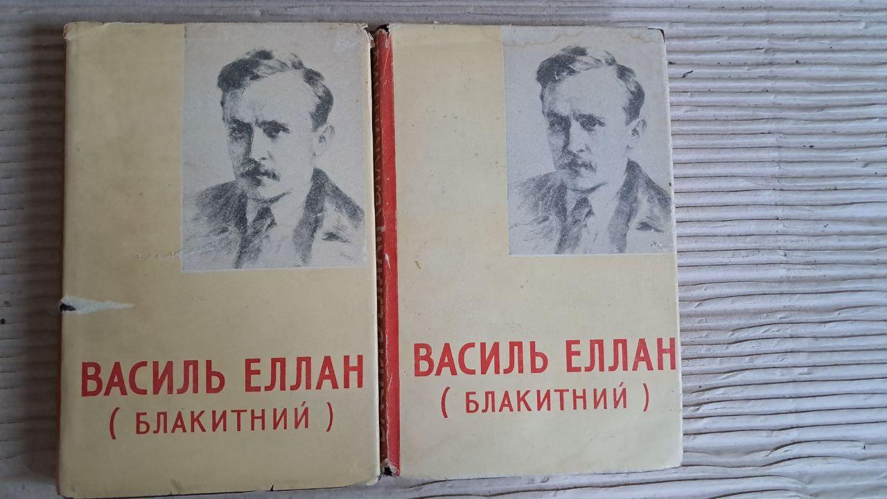 Василь Еллан. Блакитний. Твори в двох томах. Київ 1958