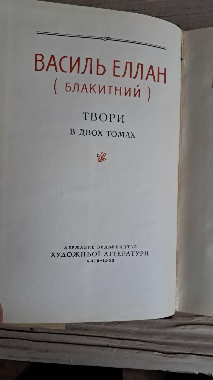 Василь Еллан. Блакитний. Твори в двох томах. Київ 1958 - Зображення 2