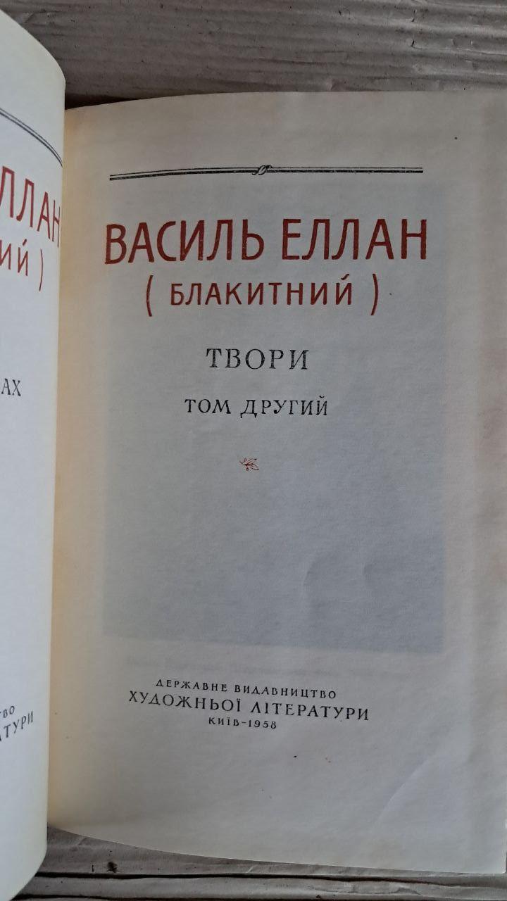 Василь Еллан. Блакитний. Твори в двох томах. Київ 1958 - Зображення 3