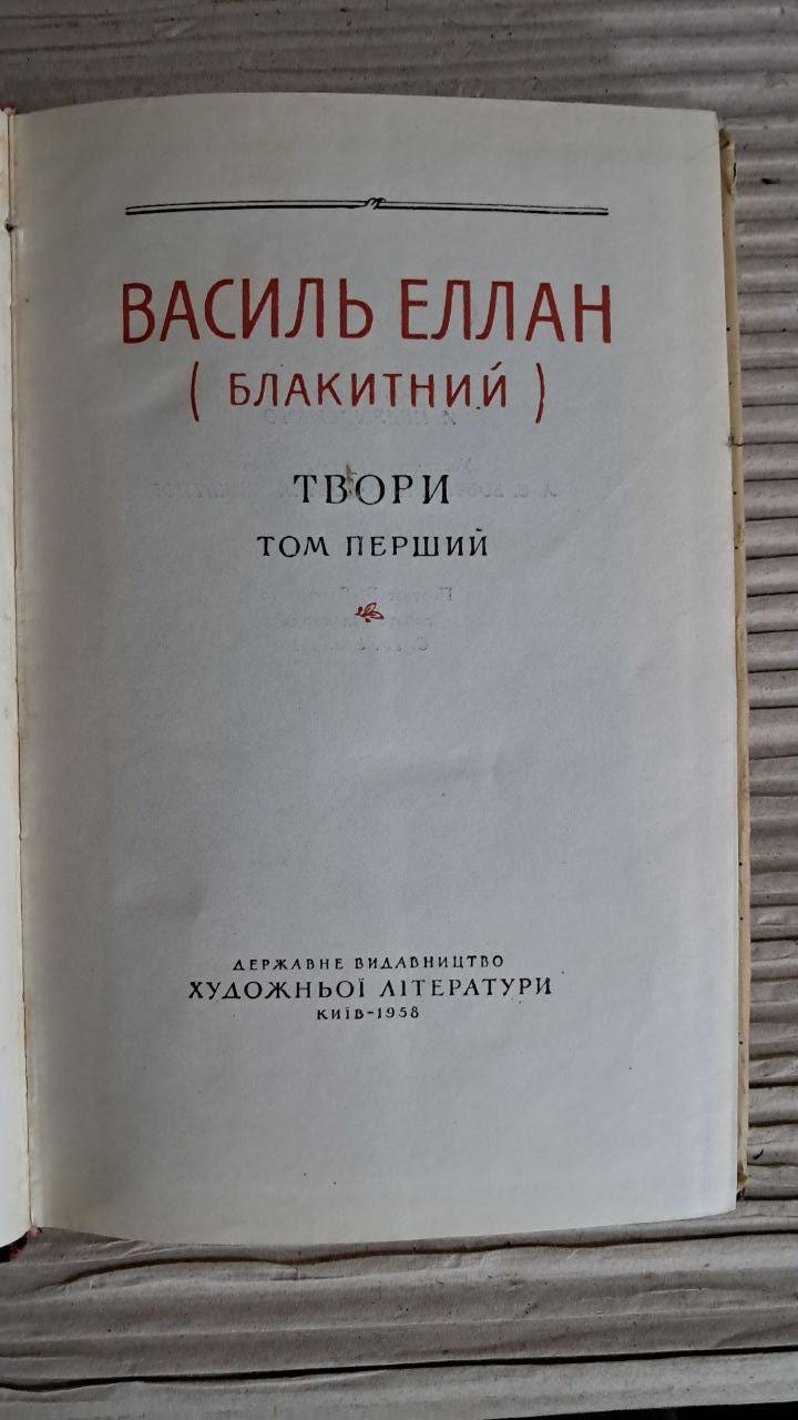 Василь Еллан. Блакитний. Твори в двох томах. Київ 1958 - Зображення 4