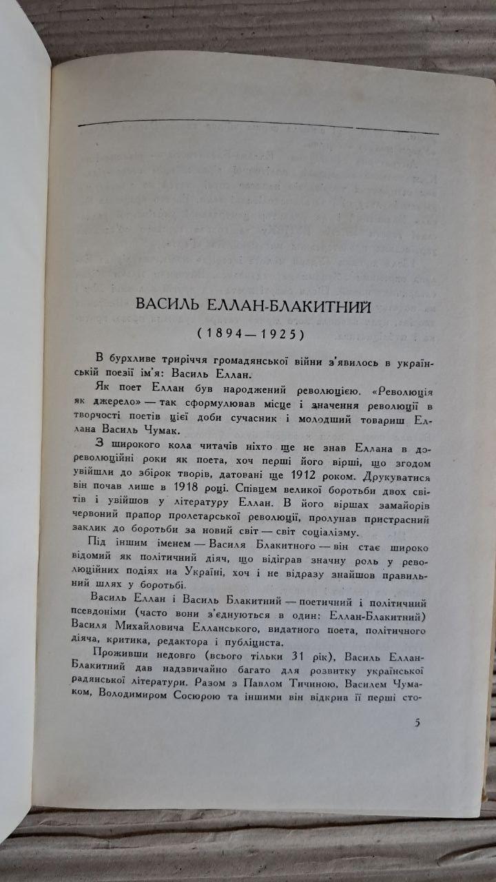 Василь Еллан. Блакитний. Твори в двох томах. Київ 1958 - Зображення 6