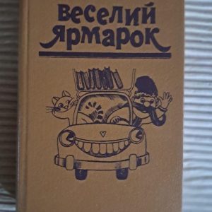 Веселий ярмарок. В. І. Міщенко. М. І. Петросюк. Київ 1983