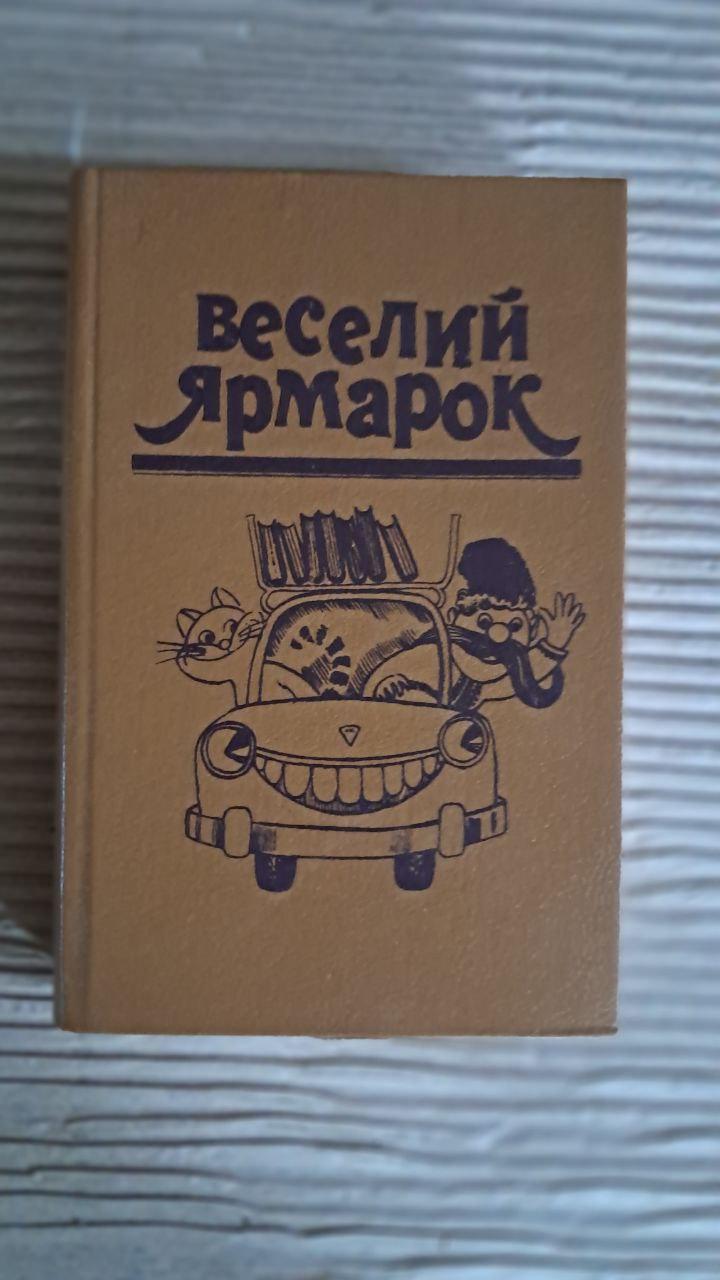 Веселий ярмарок. В. І. Міщенко. М. І. Петросюк. Київ 1983