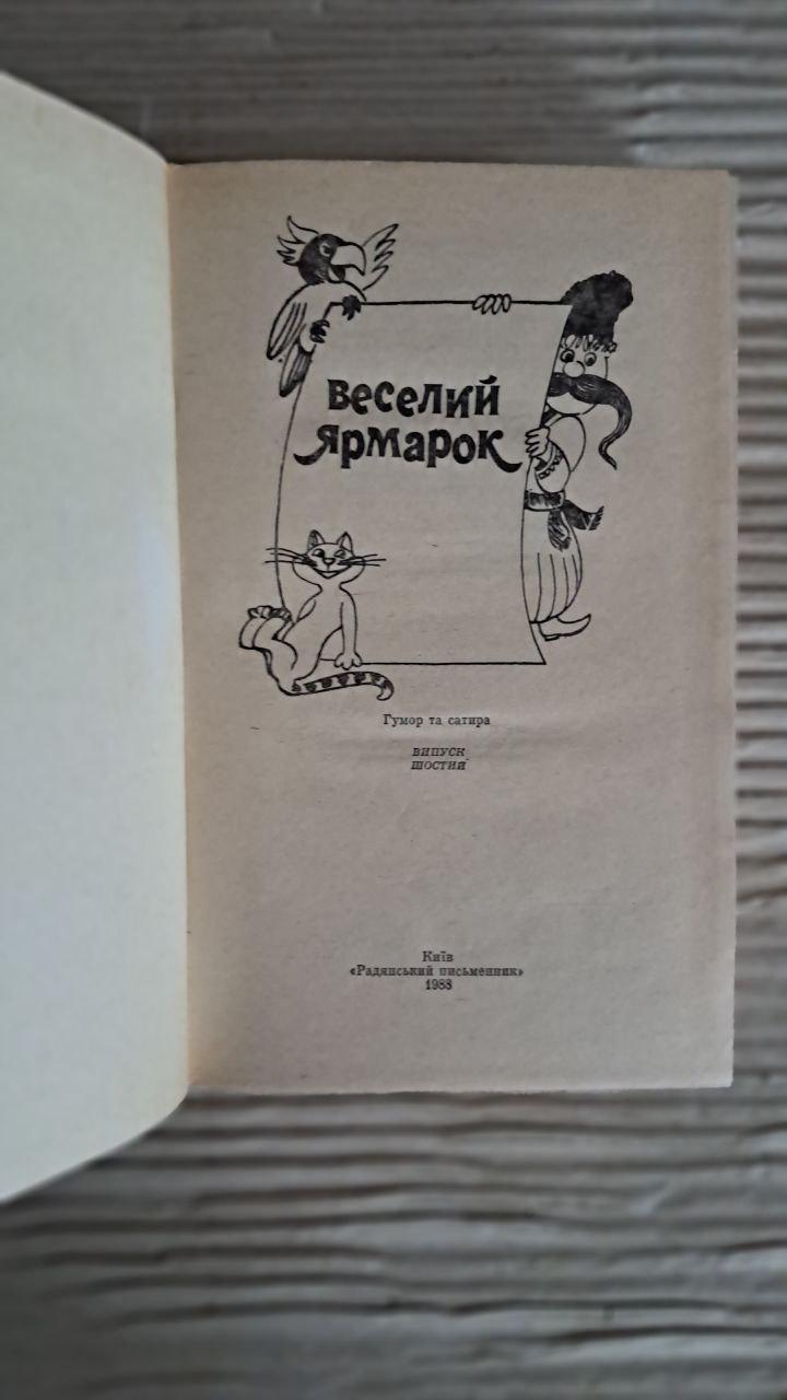Веселий ярмарок. В. І. Міщенко. М. І. Петросюк. Київ 1983 - Зображення 2