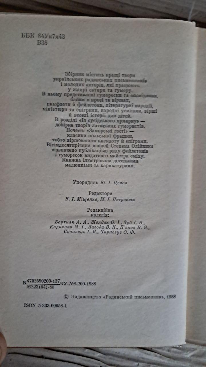 Веселий ярмарок. В. І. Міщенко. М. І. Петросюк. Київ 1983 - Зображення 3