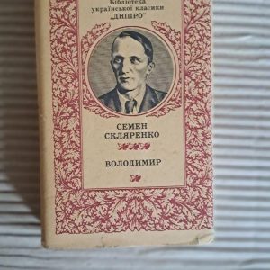 Володимир. Семен Скляренко. Київ 1985