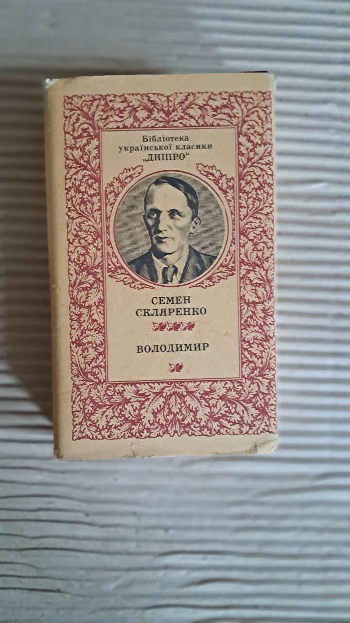 Володимир. Семен Скляренко. Київ 1985