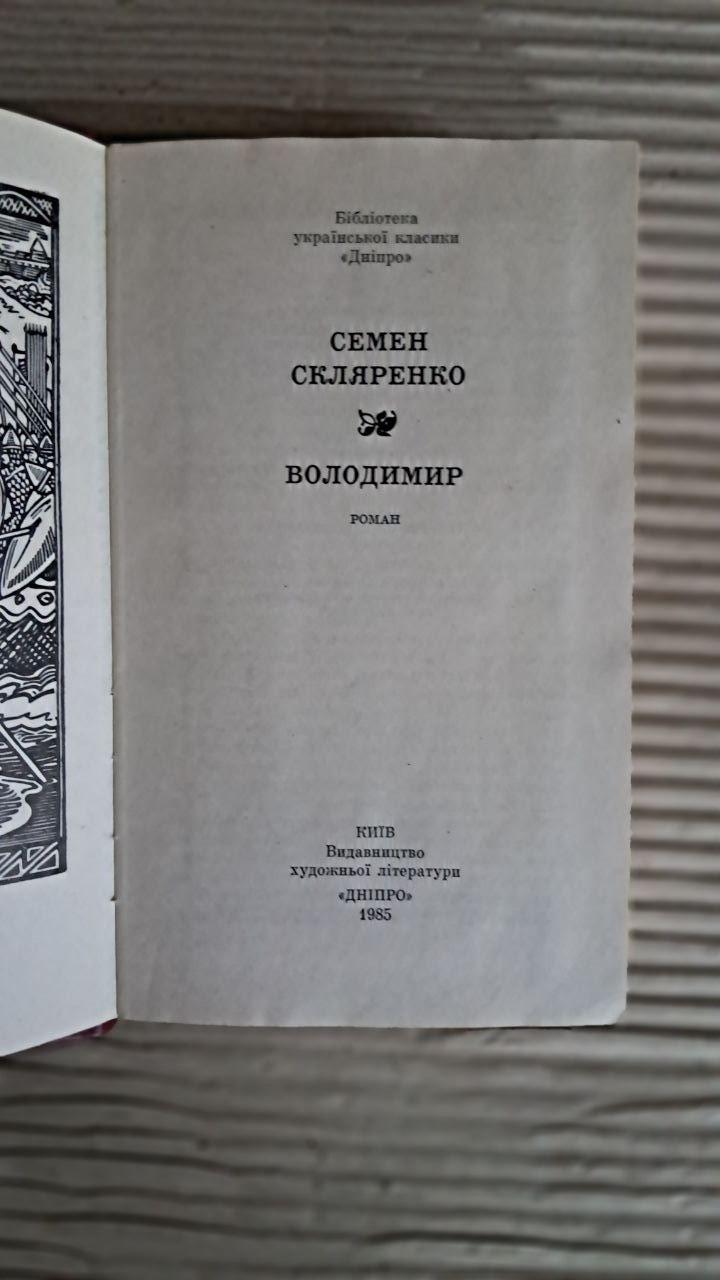 Володимир. Семен Скляренко. Київ 1985 - Зображення 2