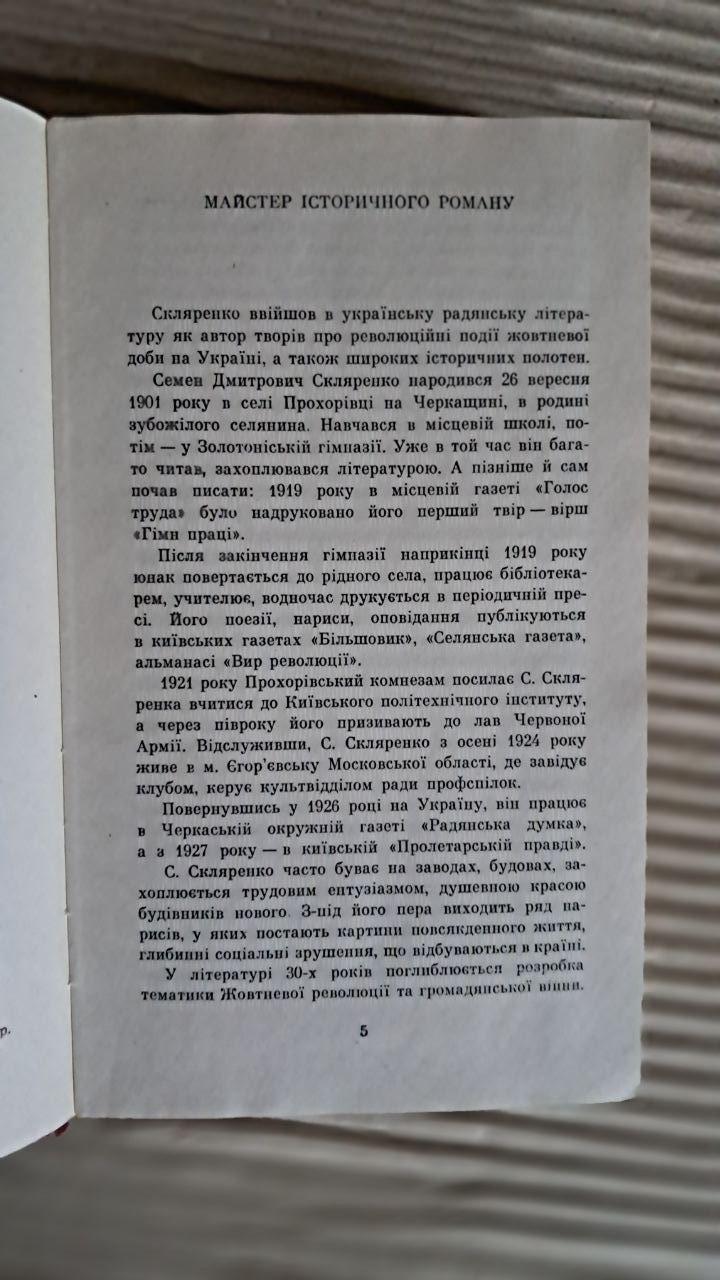 Володимир. Семен Скляренко. Київ 1985 - Зображення 3