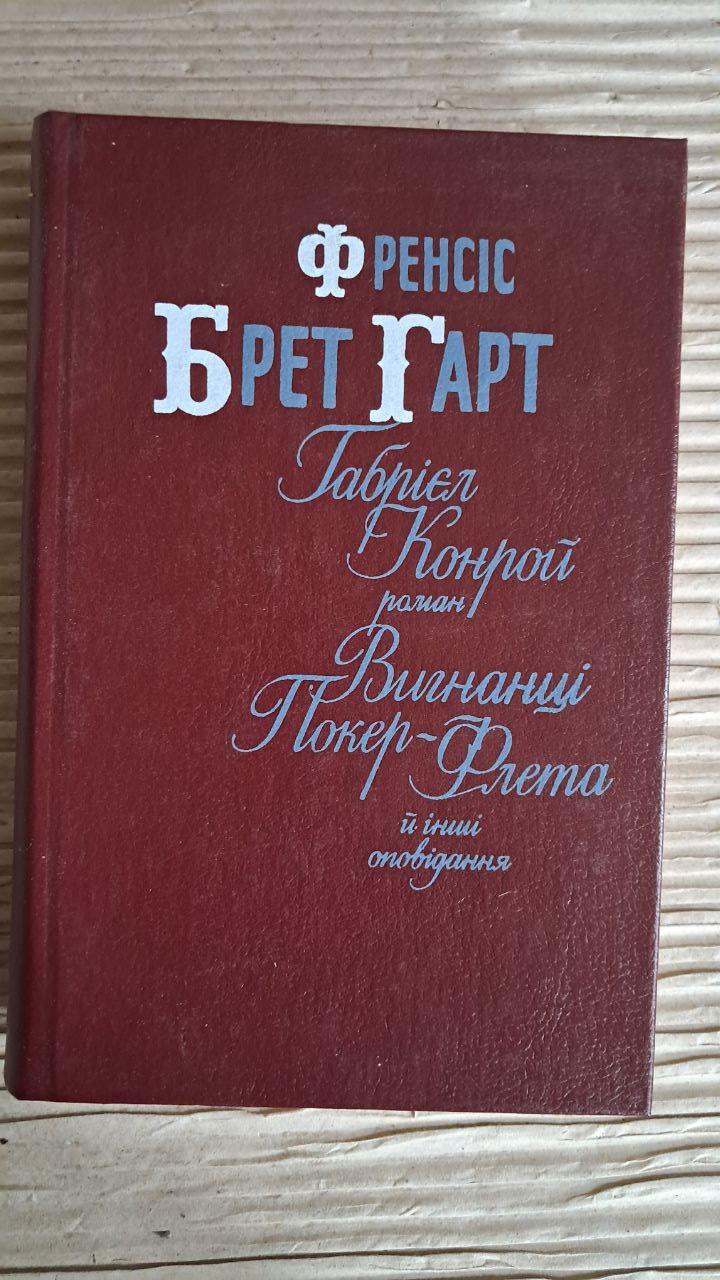 Габрієл Конрой. Вигнанці покер-флета. Френсіс Брет Гарт. Київ 1989