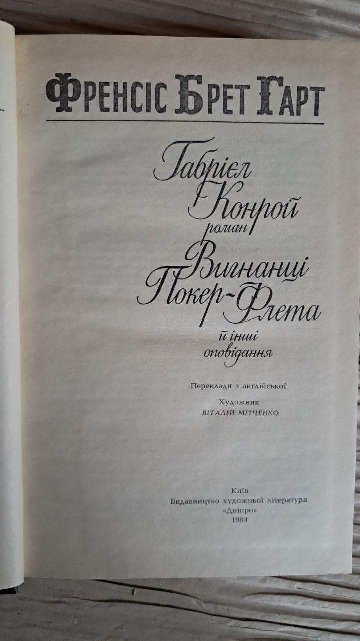 Габрієл Конрой. Вигнанці покер-флета. Френсіс Брет Гарт. Київ 1989 - Зображення 2