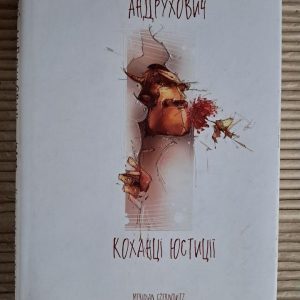 Любовники юстиции. Юрий Андрухович. 2018