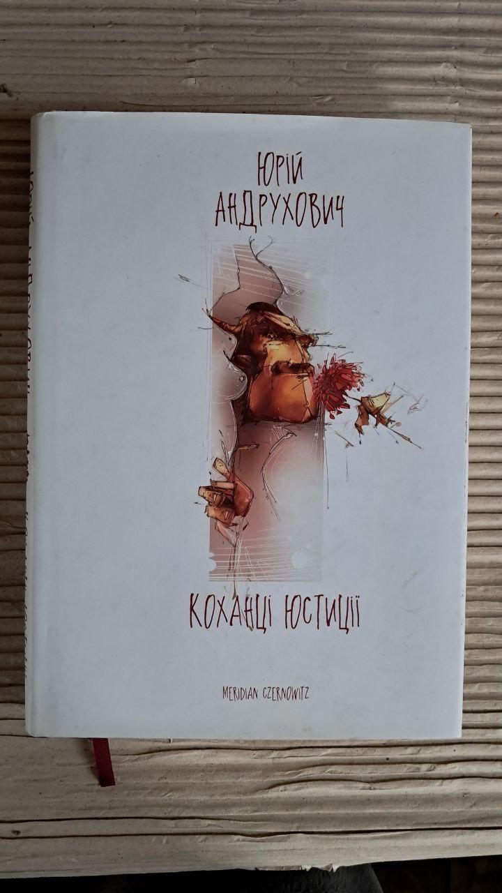 Любовники юстиции. Юрий Андрухович. 2018