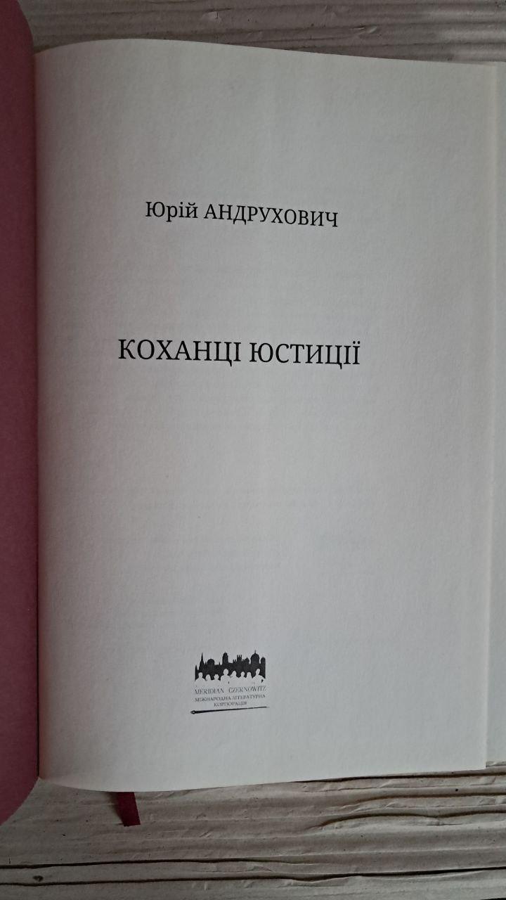 Любовники юстиции. Юрий Андрухович. 2018 — изображение 2