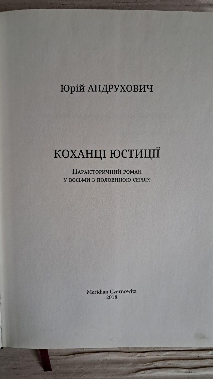 Любовники юстиции. Юрий Андрухович. 2018 — изображение 3