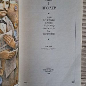 Лев и Пролев. Степан Руданский. Львов 1981