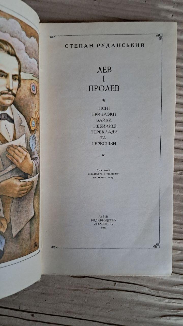 Лев и Пролев. Степан Руданский. Львов 1981