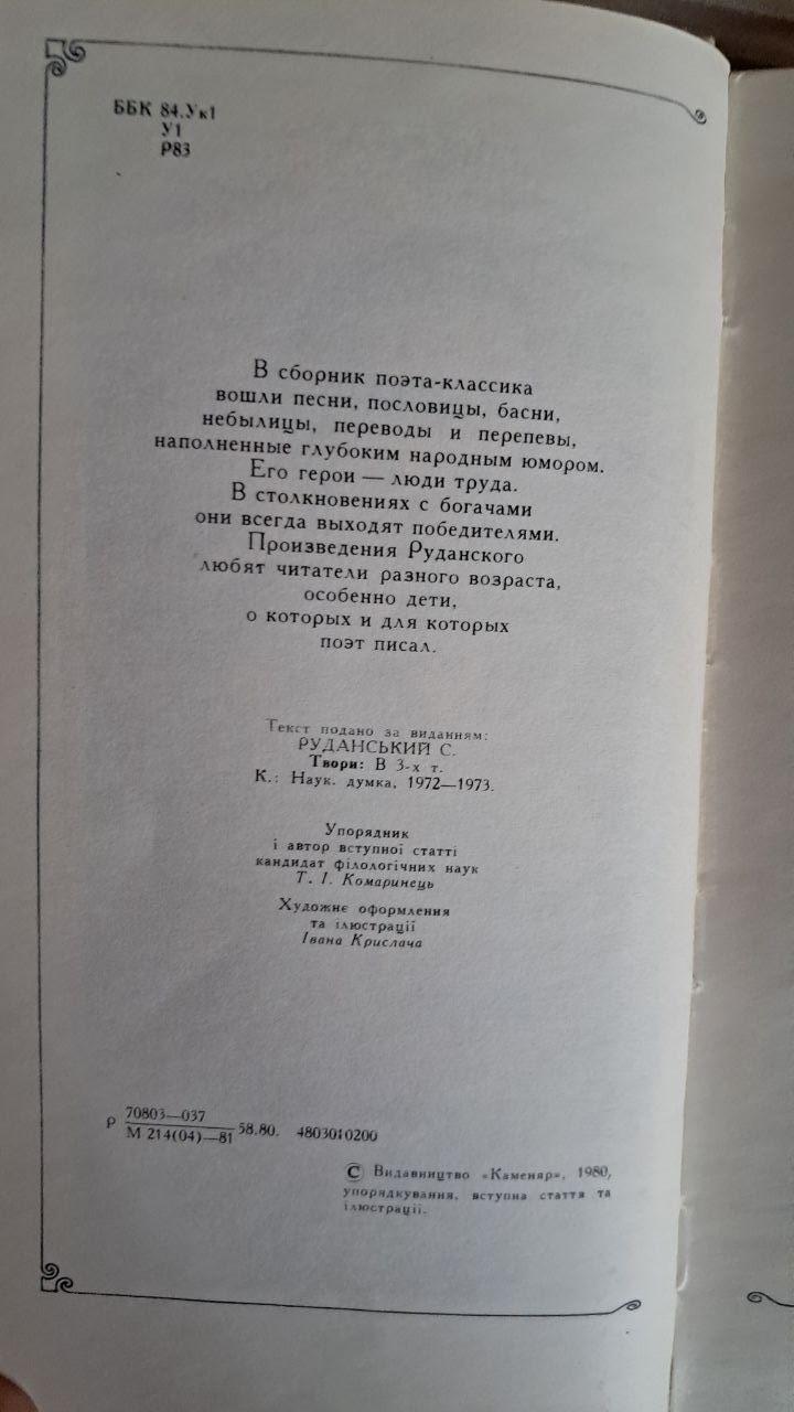 Лев и Пролев. Степан Руданский. Львов 1981 — изображение 2