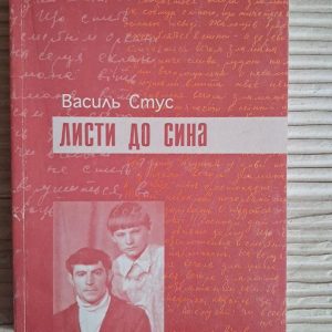 Письма сыну. Василий Стус. Ивано-Франковск 2001