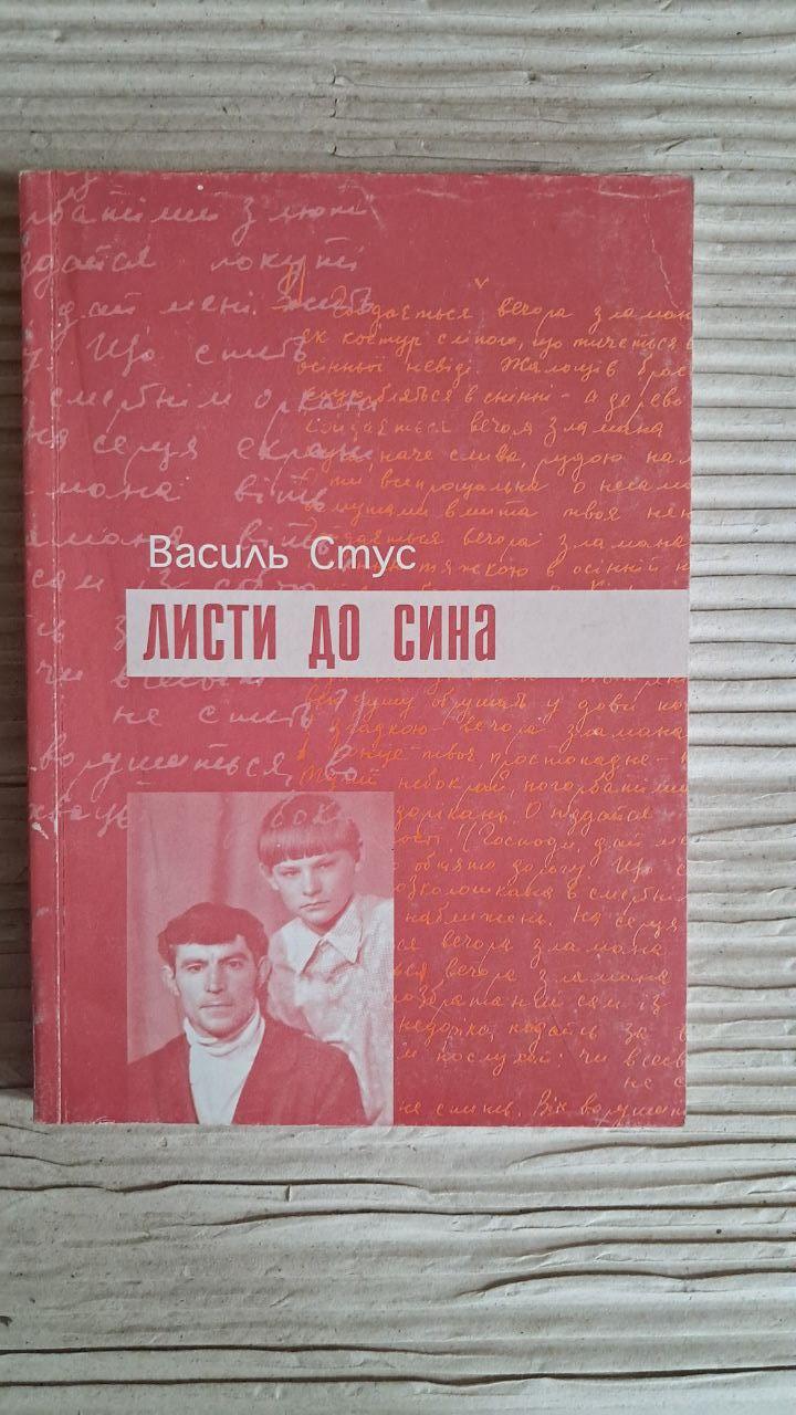 Письма сыну. Василий Стус. Ивано-Франковск 2001