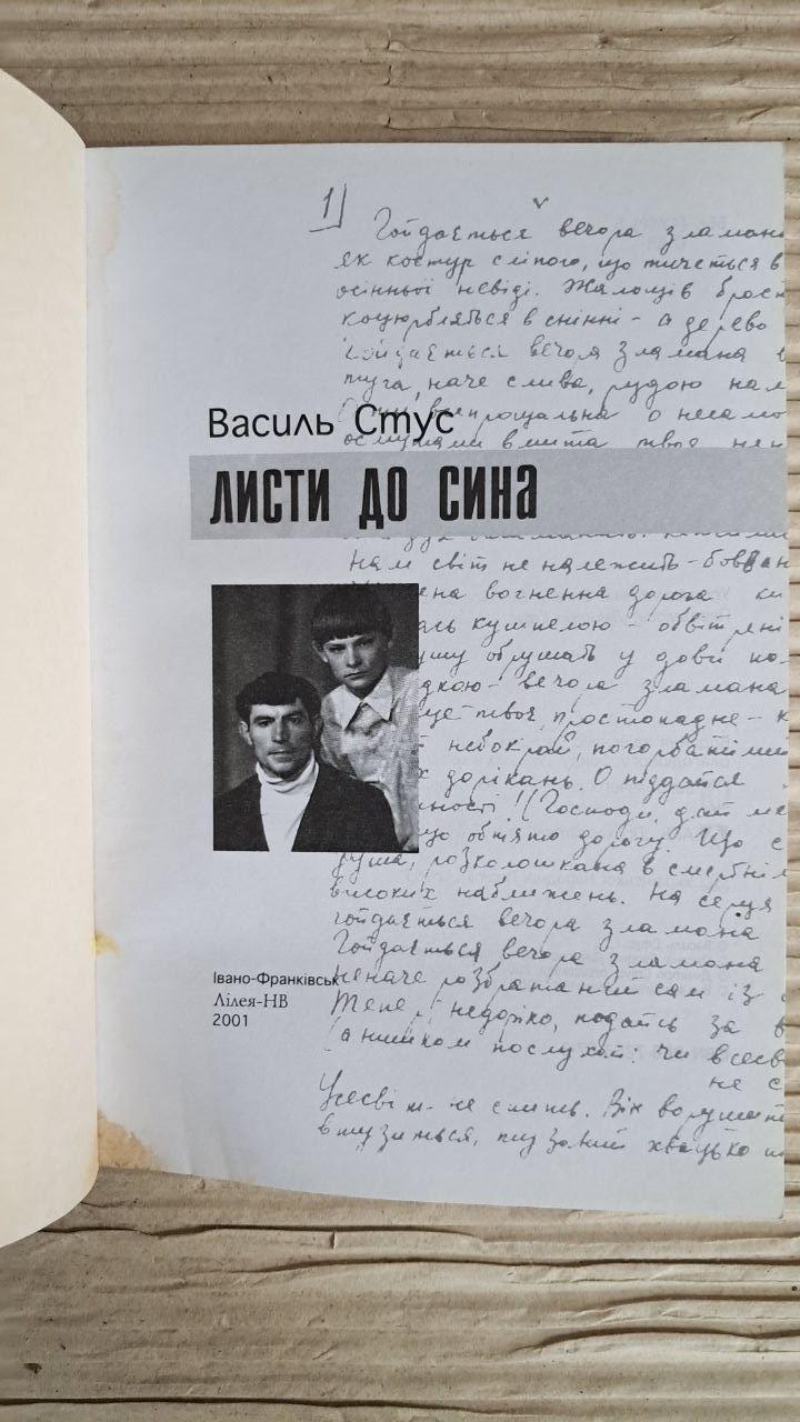 Письма сыну. Василий Стус. Ивано-Франковск 2001 — изображение 3