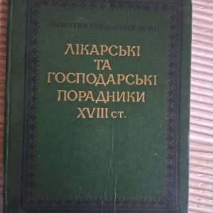 Лікарські та господарські порадники 18 ст. Пам'ятки української мови. Київ 1984