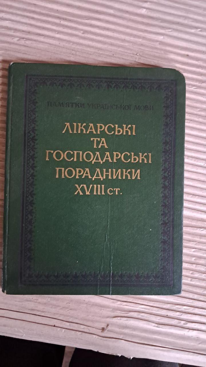 Лекарственные и хозяйственные советчики 18 в. Достопримечательности украинского языка. Киев 1984