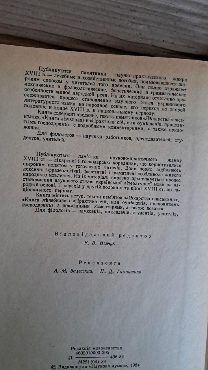 Лекарственные и хозяйственные советчики 18 в. Достопримечательности украинского языка. Киев 1984 — изображение 4