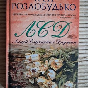 Лицей послушных дружин. Ирэн Роздобудько. Харьков 2013