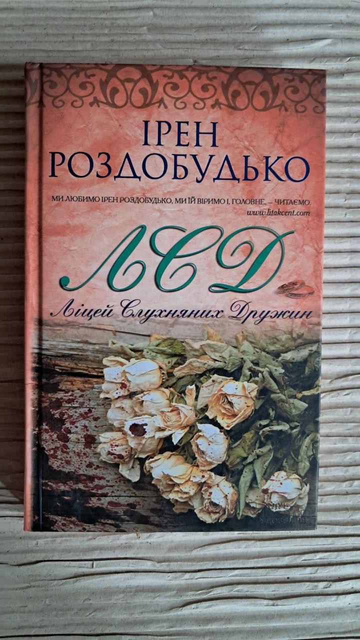 Лицей послушных дружин. Ирэн Роздобудько. Харьков 2013