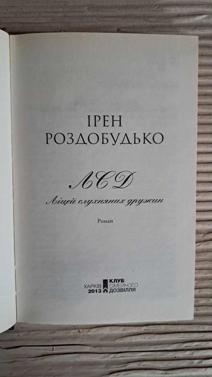 Лицей послушных дружин. Ирэн Роздобудько. Харьков 2013 — изображение 2