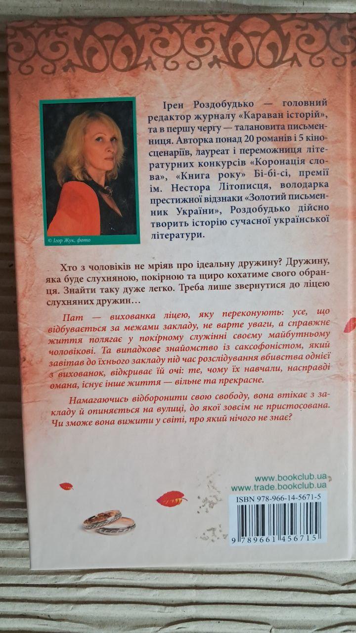 Лицей послушных дружин. Ирэн Роздобудько. Харьков 2013 — изображение 3