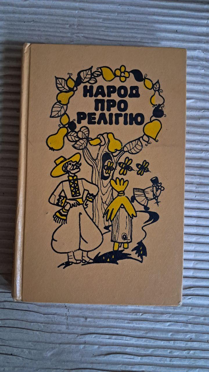 Народ про релігію. Українська народна антирелігійна творчість. Видання друге. Київ 1984