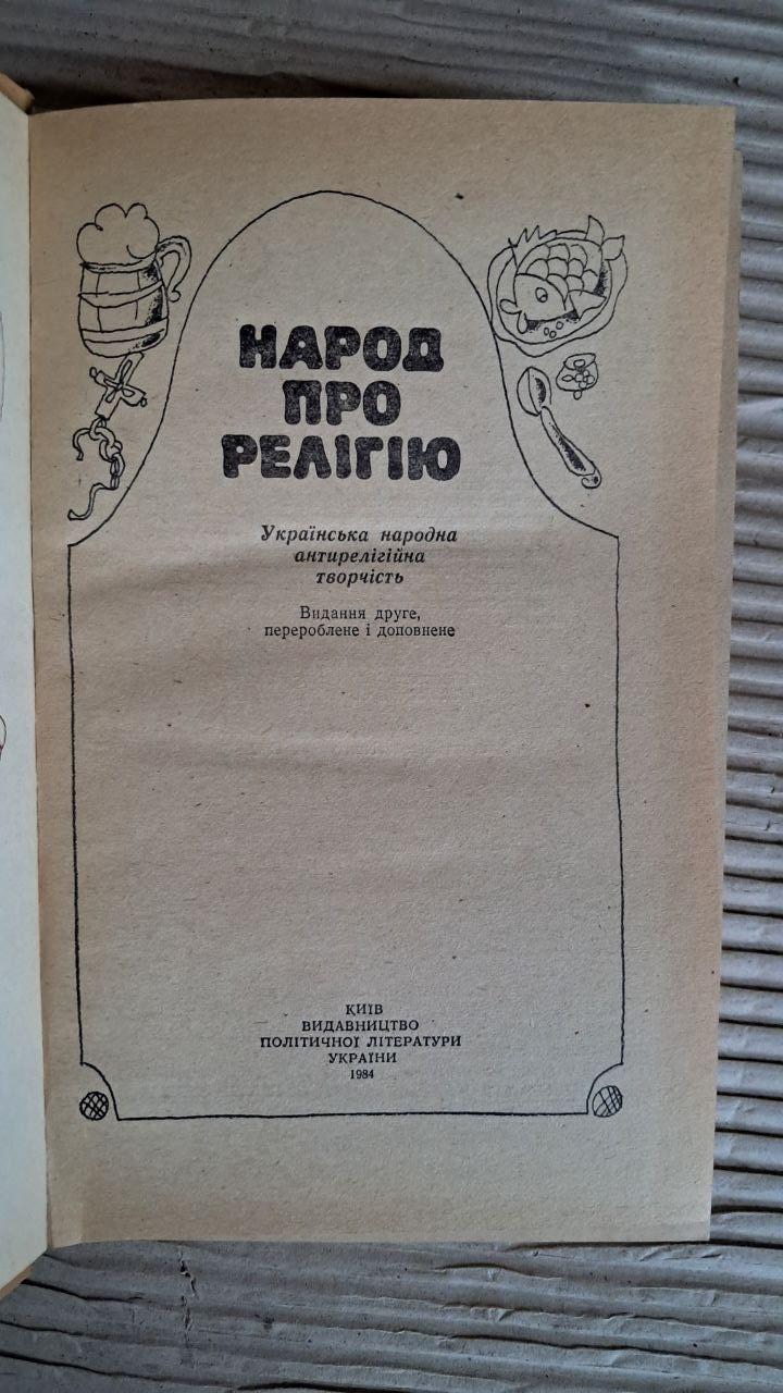 Народ про релігію. Українська народна антирелігійна творчість. Видання друге. Київ 1984 - Зображення 2