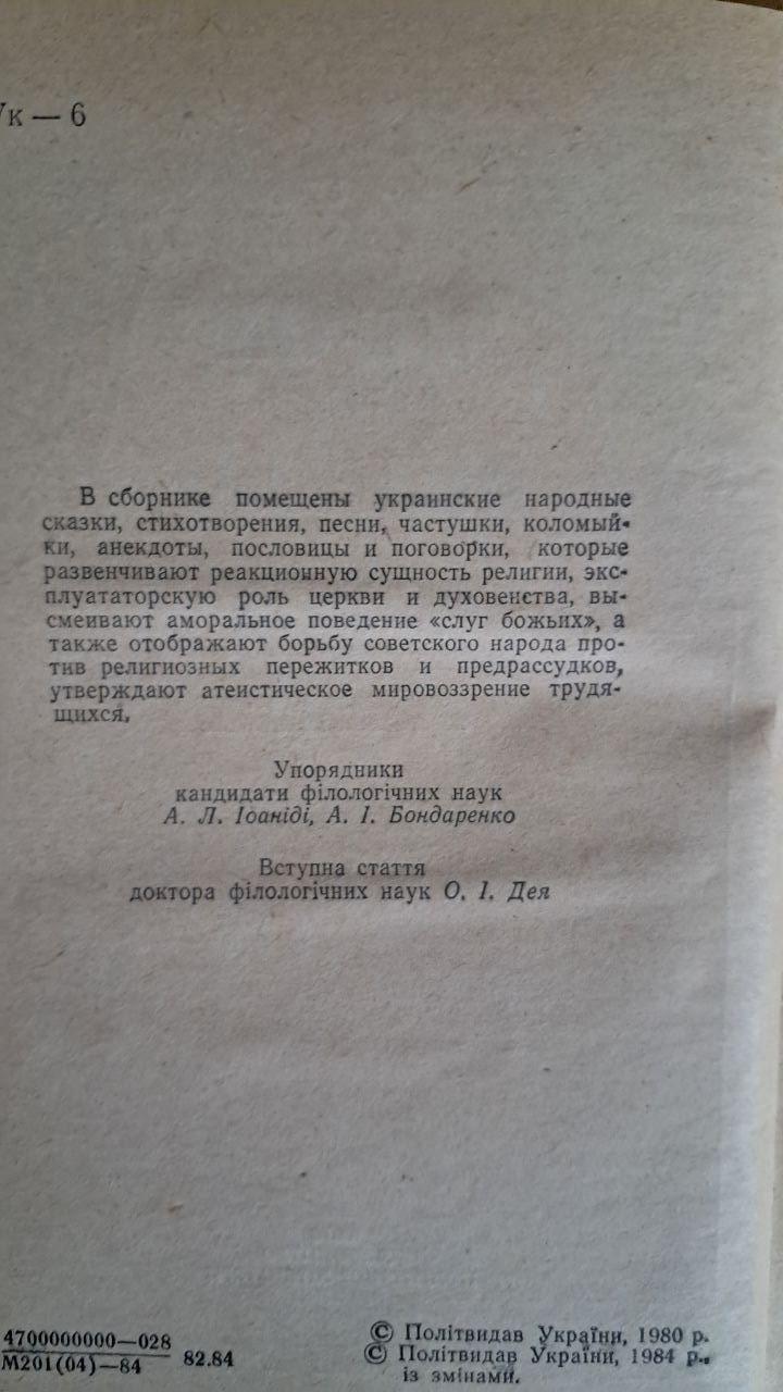 Народ про релігію. Українська народна антирелігійна творчість. Видання друге. Київ 1984 - Зображення 3