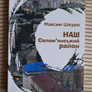 Наш Солом'янський район. Максим Шкуро. Київ 2018