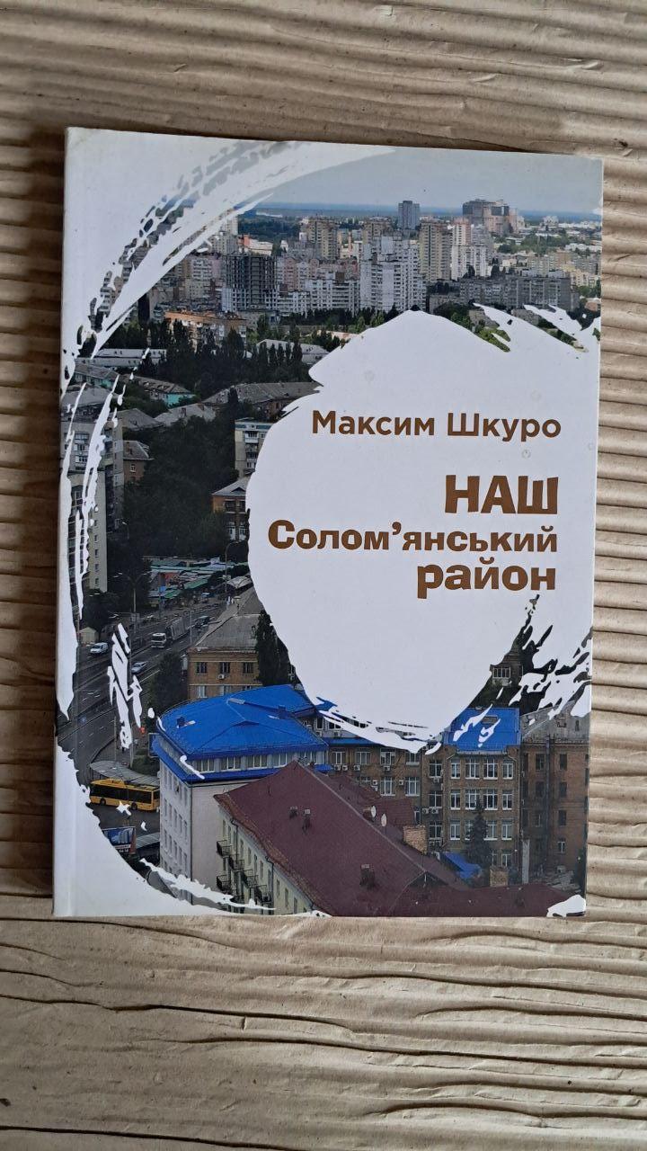 Наш Соломенский район. Максим Шкуро. Киев 2018