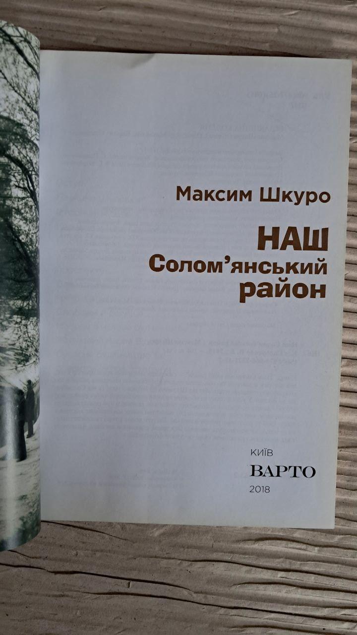 Наш Соломенский район. Максим Шкуро. Киев 2018 — изображение 2