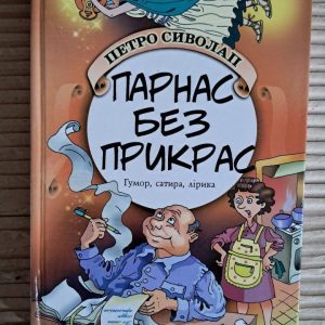 Парнас без прикрас. Петро Сиволап. Київ 2015