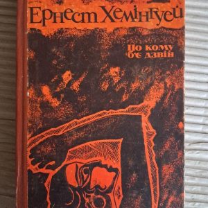 По кому б'є дзвін. Ернест Хемінгуей. Київ 1969