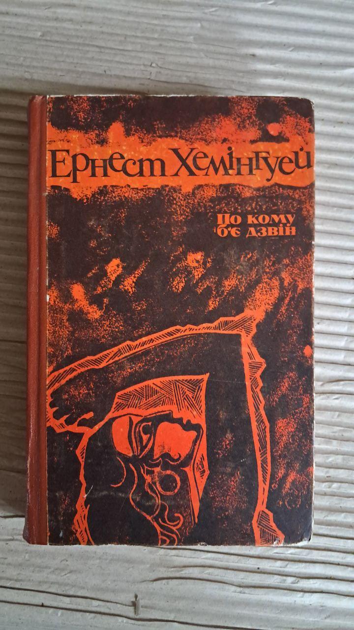 По кому б'є дзвін. Ернест Хемінгуей. Київ 1969