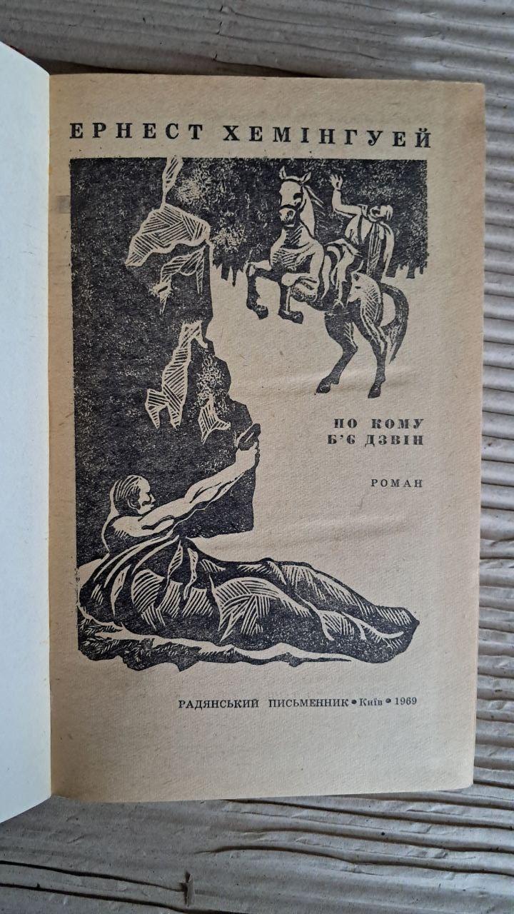 По кому б'є дзвін. Ернест Хемінгуей. Київ 1969 — изображение 2