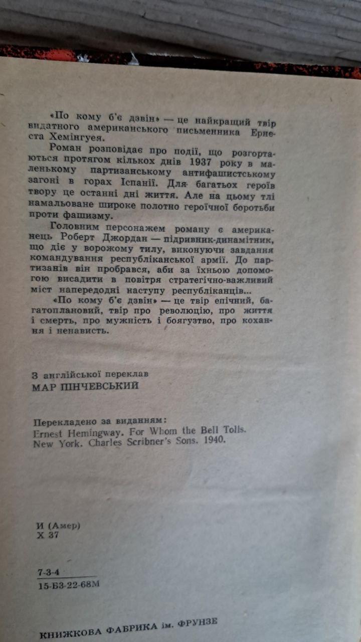 По кому б'є дзвін. Ернест Хемінгуей. Київ 1969 — изображение 3