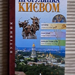 Прогулянка Києвом. Путівник. Видання друге. Балтія друк