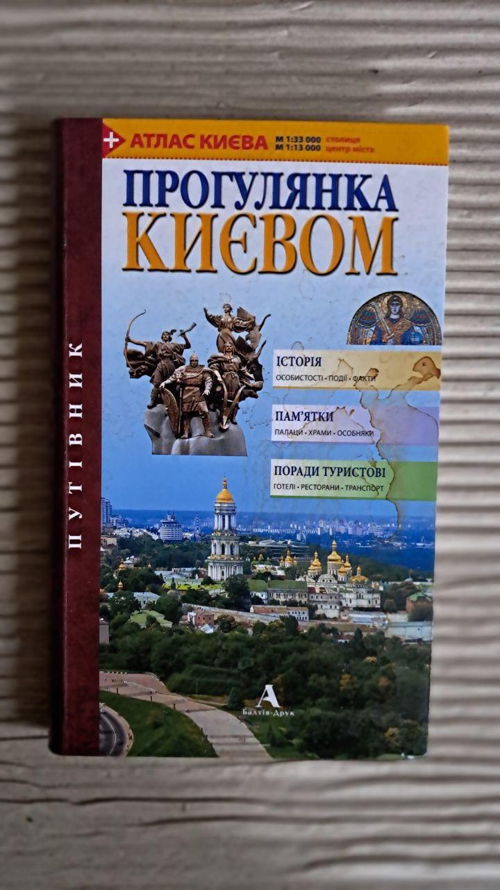 Прогулянка Києвом. Путівник. Видання друге. Балтія друк