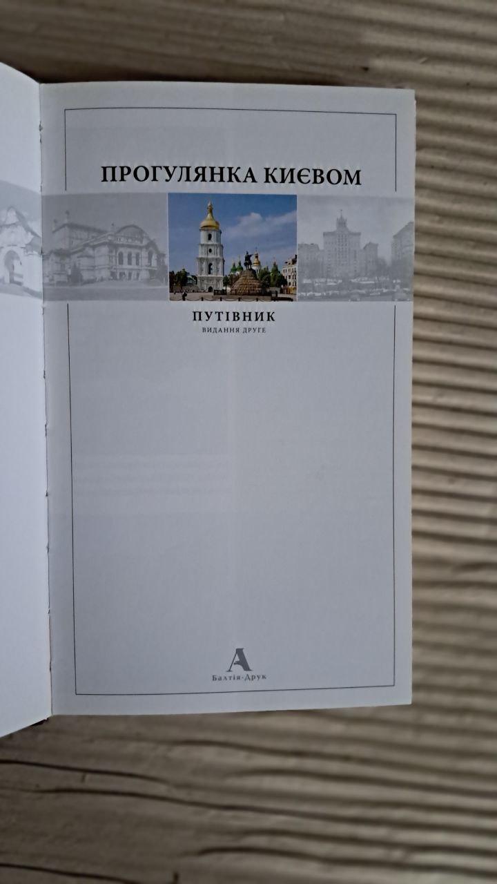 Прогулянка Києвом. Путівник. Видання друге. Балтія друк - Зображення 2