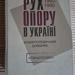 Движение сопротивления в Украине 1960–1990. Энциклопедический справочник. Осип Зинкевич. Киев 2010